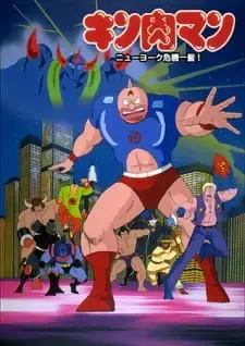 Kinnikuman: New York Kiki Ippatsu!