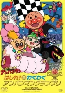 Sore Ike! Anpanman: Hashire! Wakuwaku Anpanman Grand Prix